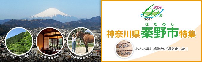 神奈川県秦野市 ふるさと納税特集 Sunチャンネル もっと政治家を身近に 地方から日本を元気に