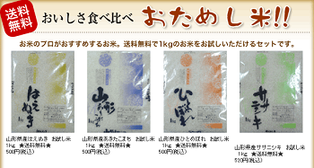 おためし米