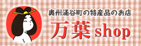 万葉ショップ