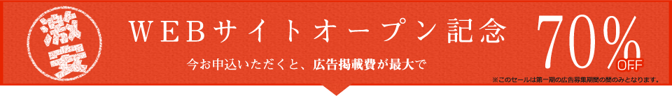 WEBサイトオープン記念 今お申込いただくと、広告掲載費が最大で70%OFF