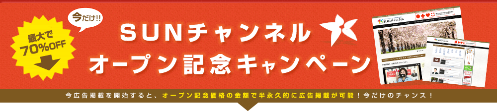 SUNチャンネルオープン記念キャンペーン