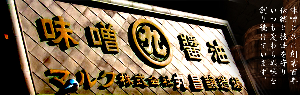 ほうばみそ