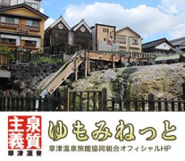 全国のふるさと納税情報ページ。群馬県草津町のふるさと納税情報。群馬県草津町のふるさと納税はSUNチャンネルで。