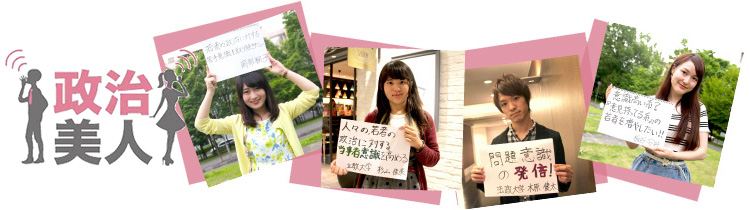 政治美人